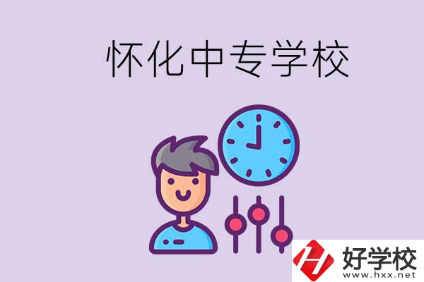 懷化好點的中專學校是什么？可以現(xiàn)場參觀嗎？