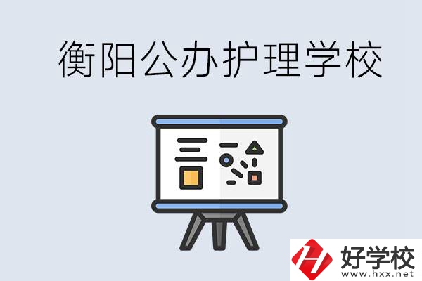 衡陽(yáng)公辦的護(hù)理學(xué)校有哪些？男生可以學(xué)護(hù)理嗎？