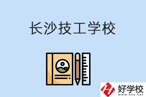 長(zhǎng)沙有哪些辦學(xué)條件比較好的技校？