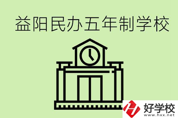 益陽五年制學(xué)校有哪些?五年制學(xué)校好不好？