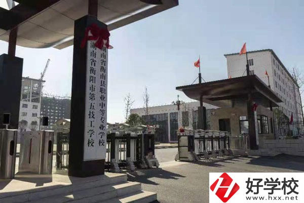 衡陽市第五技工學(xué)校大門