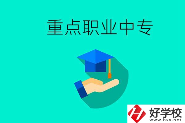 湖南省重點(diǎn)職業(yè)中專有哪些？教學(xué)怎么樣？