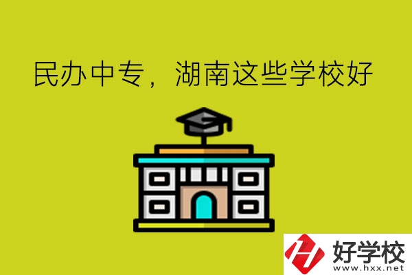 要讀民辦中專，湖南這些學(xué)?？梢钥紤]!