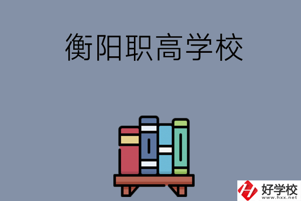 衡陽(yáng)市有什么好的職高學(xué)校？開(kāi)設(shè)了哪些專業(yè)？