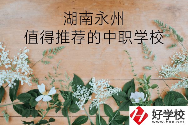 湖南永州哪些中職學(xué)校值得推薦？