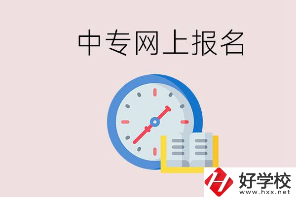 婁底有什么中專？網(wǎng)上可以報名中專嗎？