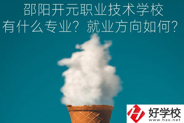 邵陽開元職業(yè)技術(shù)學(xué)校有什么專業(yè)？就業(yè)方向如何？