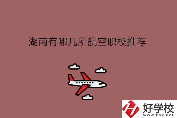 湖南有哪幾所航空職校推薦?學(xué)航空就業(yè)怎么樣?