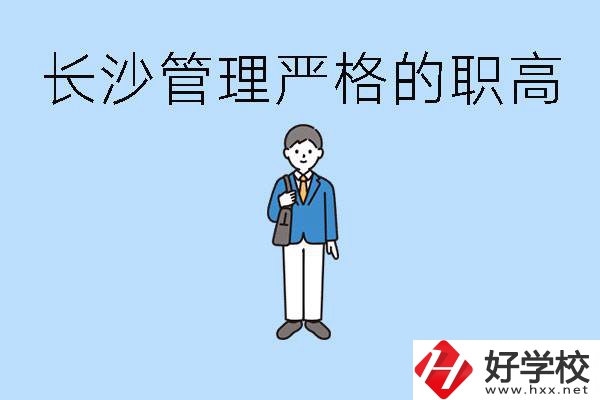 老實(shí)人讀職高會(huì)被欺負(fù)嗎？長(zhǎng)沙有哪些管理嚴(yán)的職高？