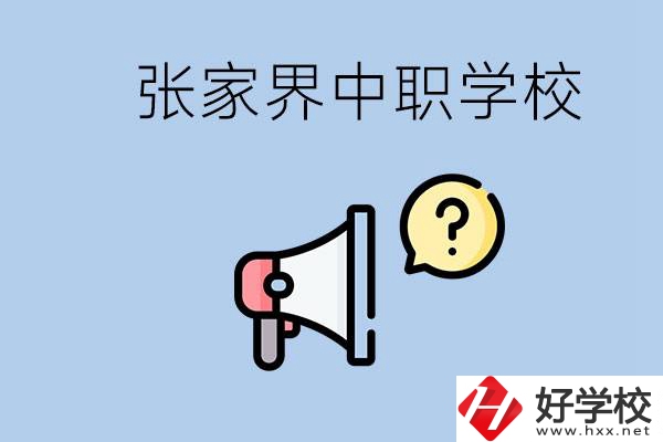 張家界有幾所中職？讀中職學(xué)校有沒有前途？