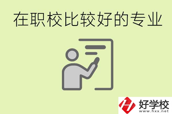 職校選擇什么專業(yè)好？衡陽有哪些學(xué)校開設(shè)了這些專業(yè)？