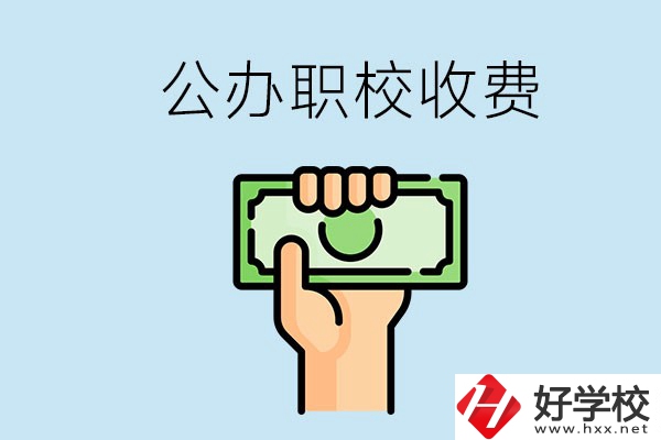 湘潭公辦職校怎么收費(fèi)？貴不貴？