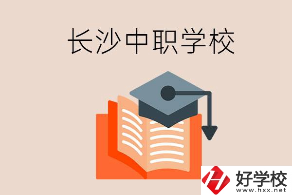 長沙中職學(xué)校哪個好？就業(yè)率怎么樣？