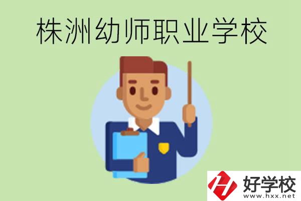 株洲較好的幼師職業(yè)學(xué)校有哪些？專業(yè)要學(xué)些什么？