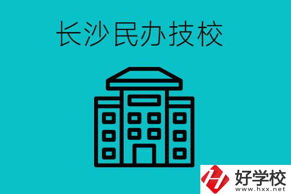 長沙有哪些民辦技校？長沙民辦技?？梢匀?？