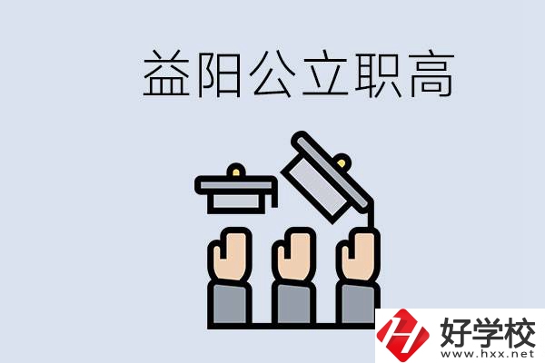 益陽公立職高有哪些學校？考上職高就廢了嗎？