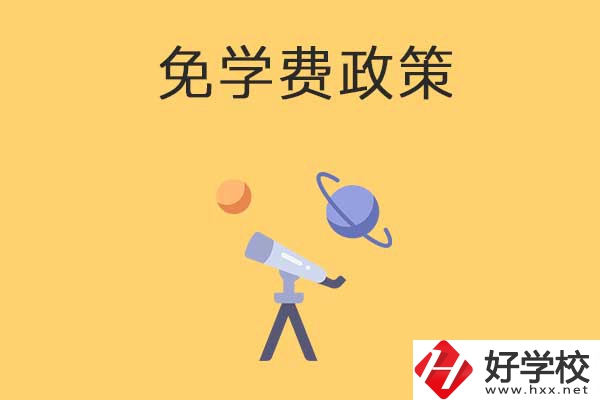 湖南公辦中專免學(xué)費(fèi)政策有哪些？包括縣城戶口嗎？