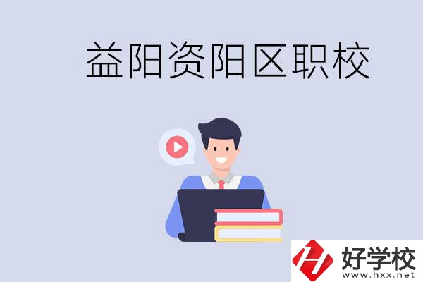 益陽資陽區(qū)有哪些中?；蚣夹＃績烧哂泻螀^(qū)別？