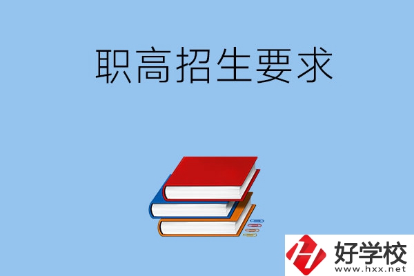 長(zhǎng)沙職高的招生要求有哪些？