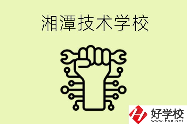 湘潭技術(shù)學(xué)校有哪些？辦學(xué)優(yōu)勢(shì)是什么？