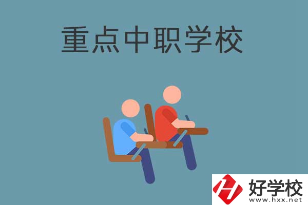 懷化有幾所國家重點中職學(xué)校？有什么優(yōu)勢？