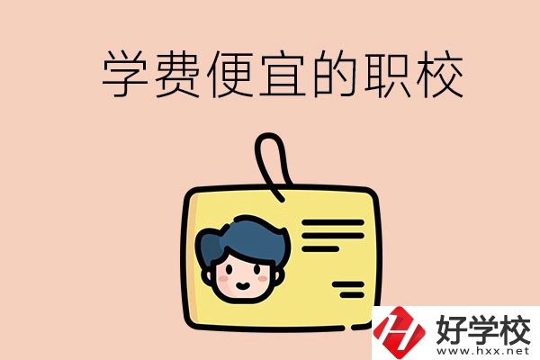 湘潭有哪些學(xué)費比較便宜的職校？具體是多少？