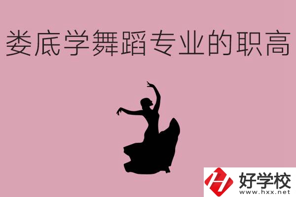 婁底學(xué)舞蹈專業(yè)的職高有哪些？舞蹈專業(yè)未來(lái)好不好就業(yè)？