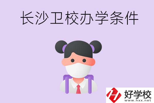 長沙有衛(wèi)校嗎？學校辦學條件如何？