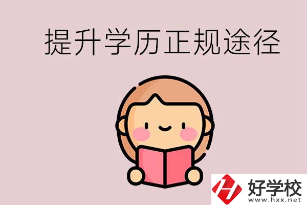 在永州能選什么職高？提高學(xué)歷的正規(guī)途徑有哪些？