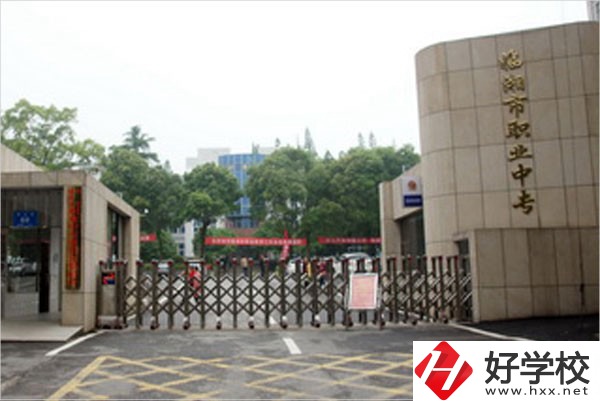 臨湘市職業(yè)中專學校