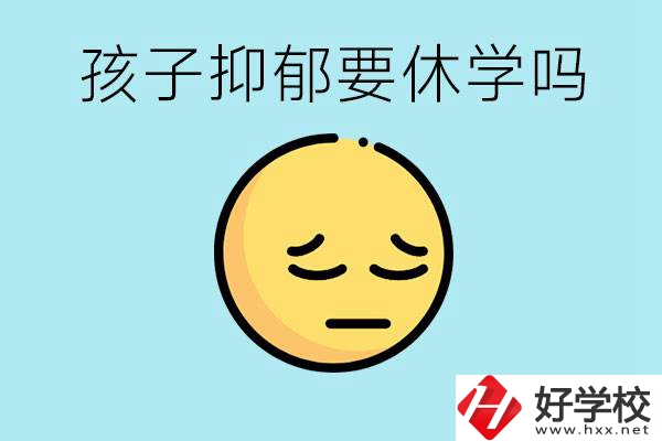 抑郁休學對孩子有利嗎？在邵陽如果選擇職校有前途嗎？