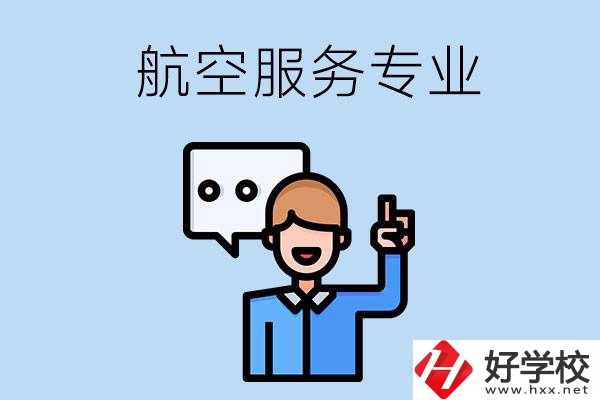 郴州哪些職校有航空服務(wù)專業(yè)？