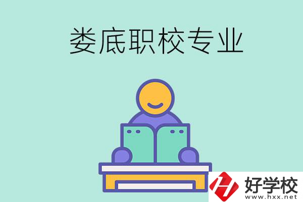 婁底的職校開(kāi)設(shè)了什么專業(yè)？什么樣的人適合選擇？