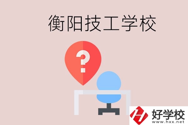 衡陽的技校哪個(gè)好？在技校能學(xué)什么東西？