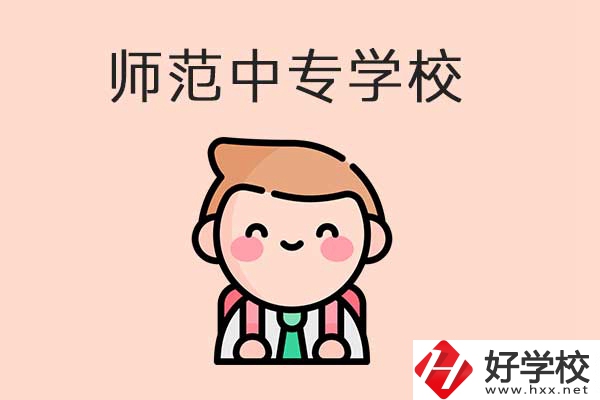 衡陽有哪些師范類的中專學(xué)校？口碑怎么樣？