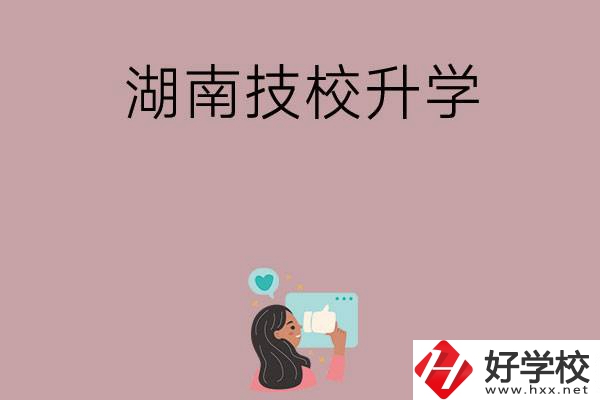 湖南的哪些技校可以升學(xué)？升學(xué)率怎么樣？