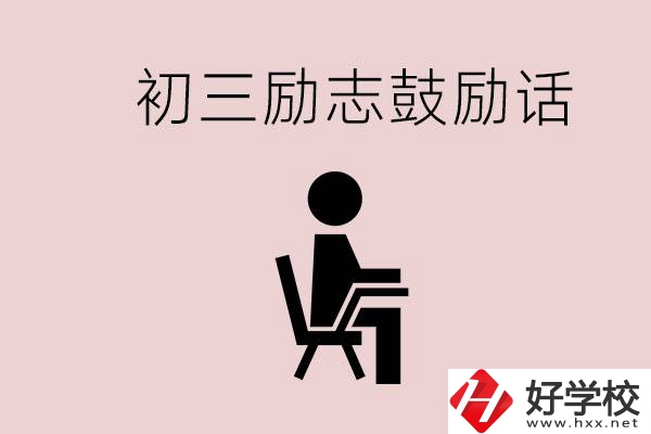 邵陽(yáng)職高多嗎？初三家長(zhǎng)給孩子的勵(lì)志鼓勵(lì)話有哪些？