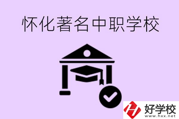 懷化哪一所中職學(xué)校最著名？好進(jìn)去嗎？