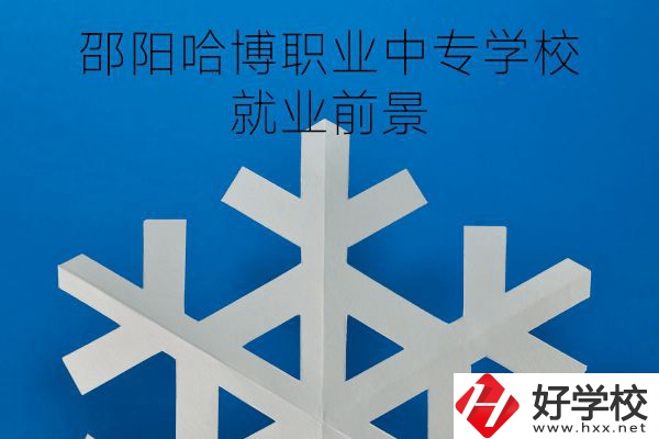 邵陽哈博職業(yè)中專學(xué)校好不好？就業(yè)前景怎樣？