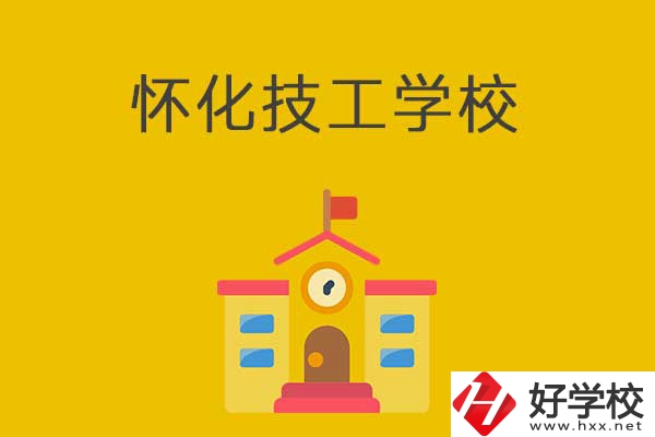 懷化技工學校