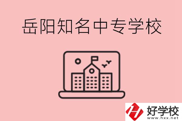 岳陽有哪些知名的中專?就業(yè)率怎么樣？