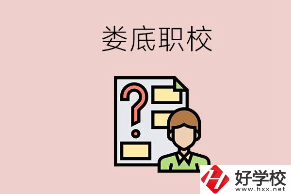 婁底職校有哪些？是不是職業(yè)學(xué)校更容易找工作？