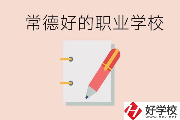 常德初中只考200分讀什么學校？常德有什么好的職校？