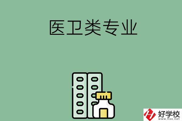 湖南有哪些中專學(xué)校含醫(yī)衛(wèi)類專業(yè)？