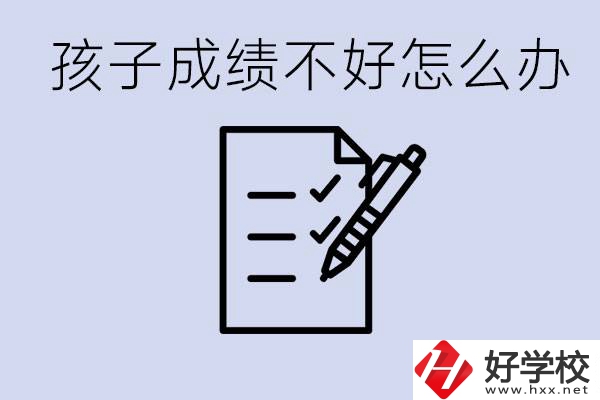 孩子成績差上不了高中怎么辦？湘西有什么好學校選擇？