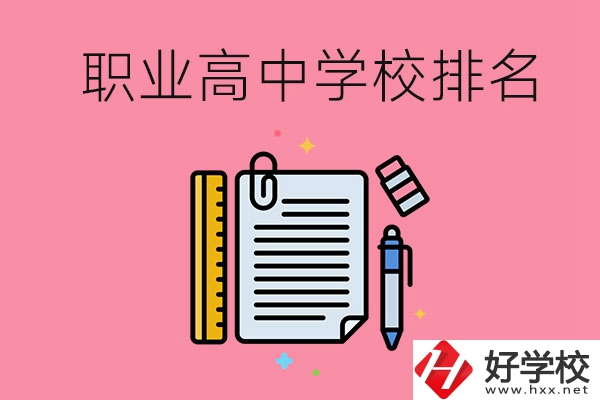 湖南職業(yè)高中學(xué)校排名前3的有哪些？有哪些專業(yè)？