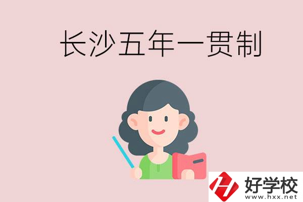 長(zhǎng)沙哪些職校有五年一貫制班級(jí)？讀五年后是什么學(xué)歷？