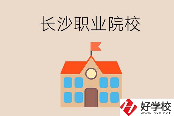 長沙有哪些職業(yè)院校？就業(yè)情況如何？