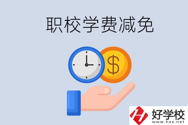 益陽的職校有學(xué)費(fèi)減免嗎？有哪些學(xué)校？