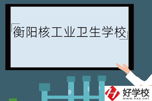 衡陽核工業(yè)衛(wèi)生學(xué)校環(huán)境怎么樣？有哪些專業(yè)？